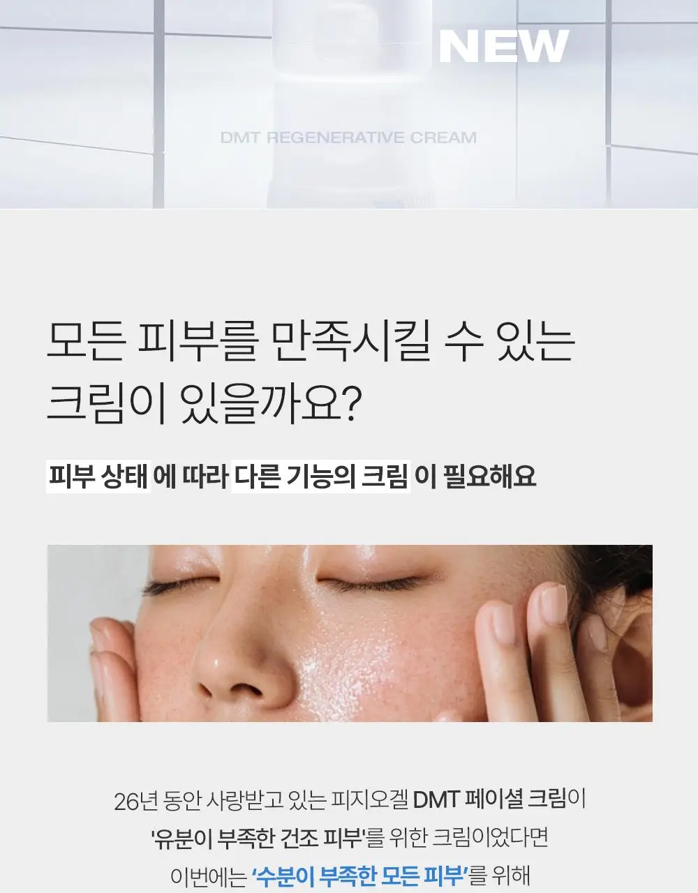 [7월올영픽/화잘먹크림] 피지오겔 DMT 리제너러티브 크림 100ml 기획(+토너 50ml) 상세페이지 4